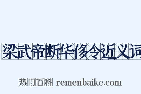 梁武帝断华侈令近义词是什么意思的图片